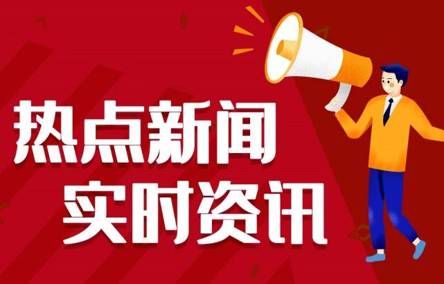 澳门金沙官网网站2021年每日时事新闻近期国内国际时事新闻汇总