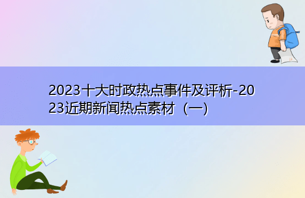 金沙4066官网2023十大时政热点事件及评析-2023近期新闻热点素材（一）